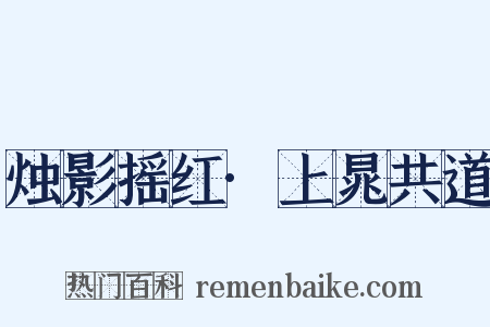 烛影摇红·上晁共道是什么意思的图片